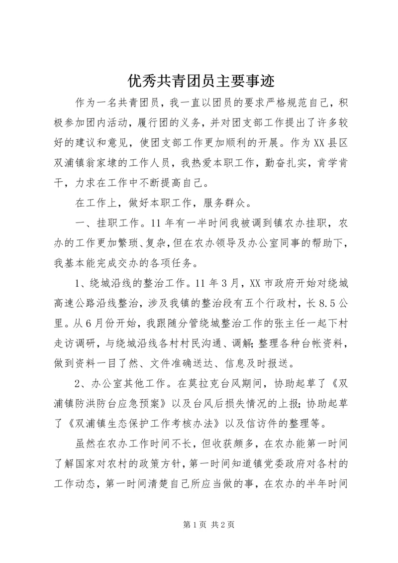 优秀共青团员主要事迹 (7).docx