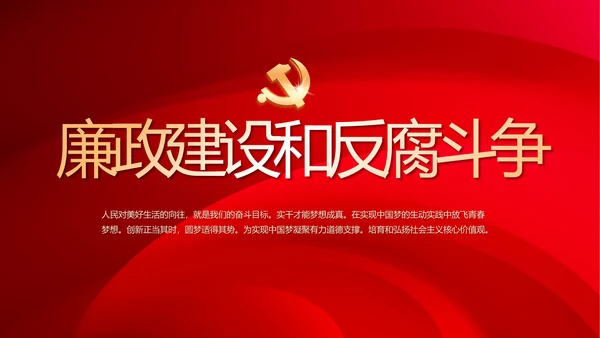 红色大气党建党风廉政建设文化PPT