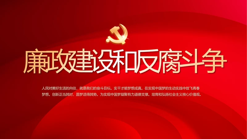 红色大气党建党风廉政建设文化PPT