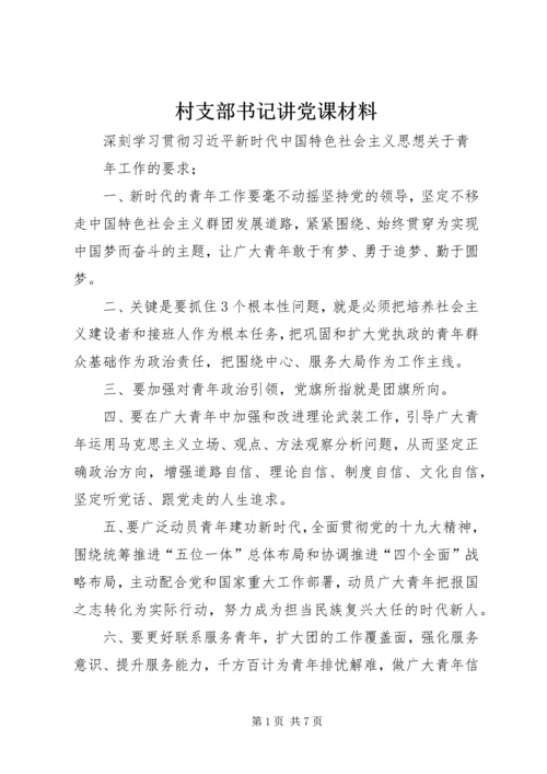 村支部书记讲党课材料 (4).docx