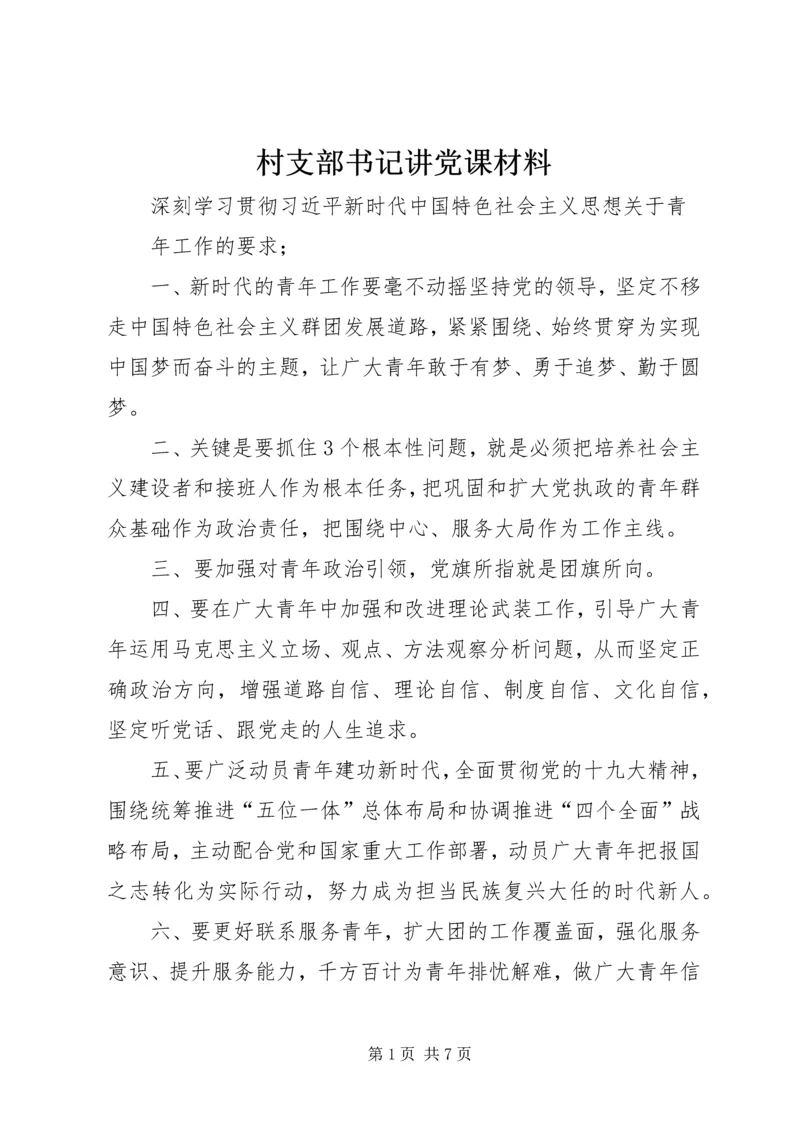 村支部书记讲党课材料 (4).docx