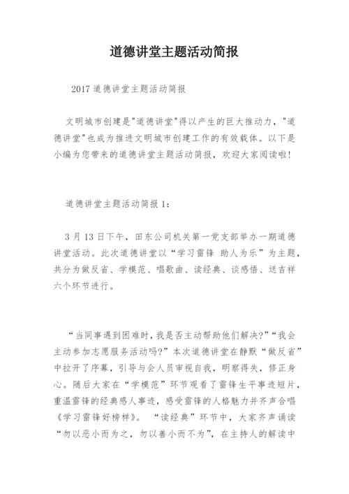 道德讲堂主题活动简报.docx