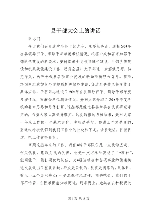 县干部大会上的讲话.docx