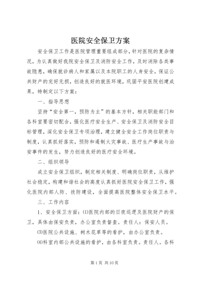 医院安全保卫方案.docx