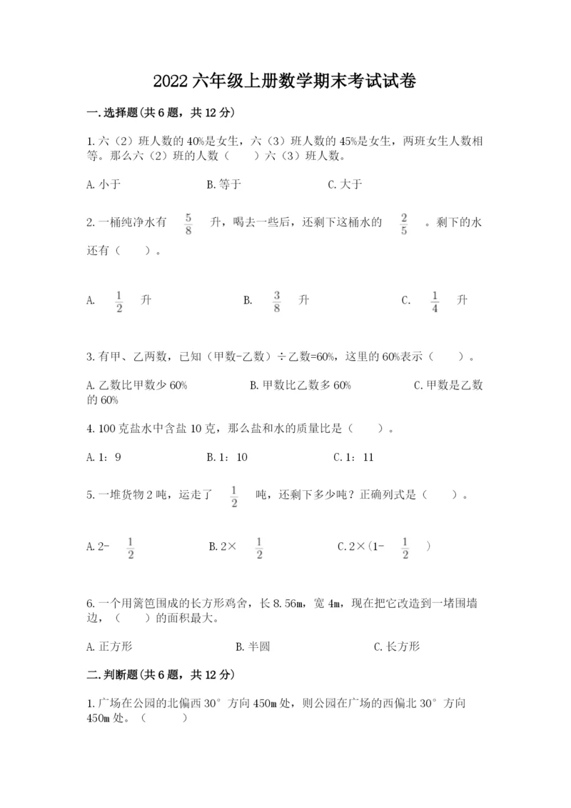 2022六年级上册数学期末考试试卷可打印.docx