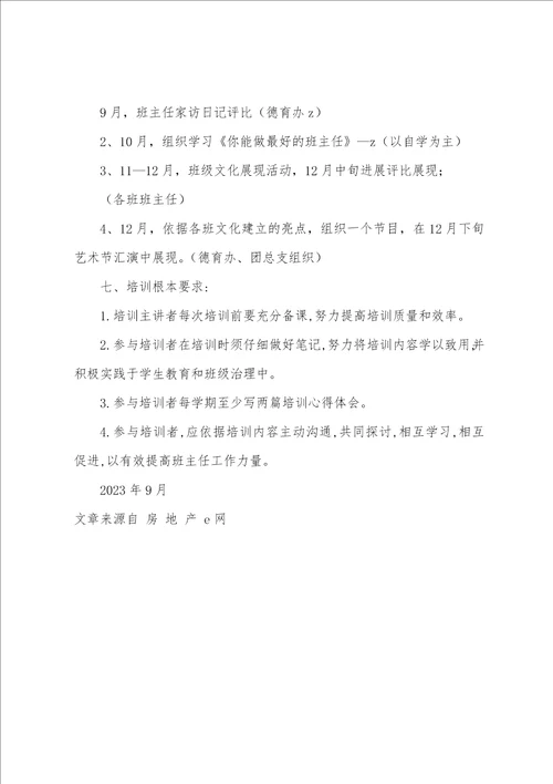 年郊南中学班主任培训计划