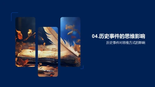 历史事件的力量