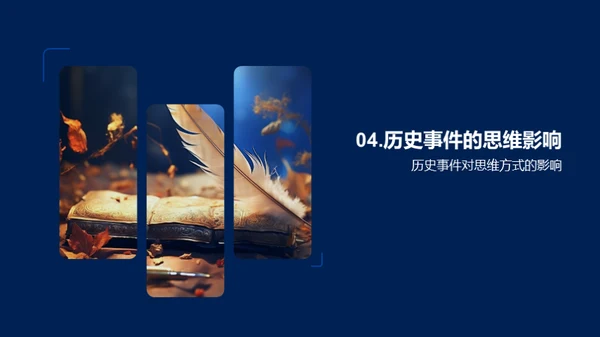 历史事件的力量