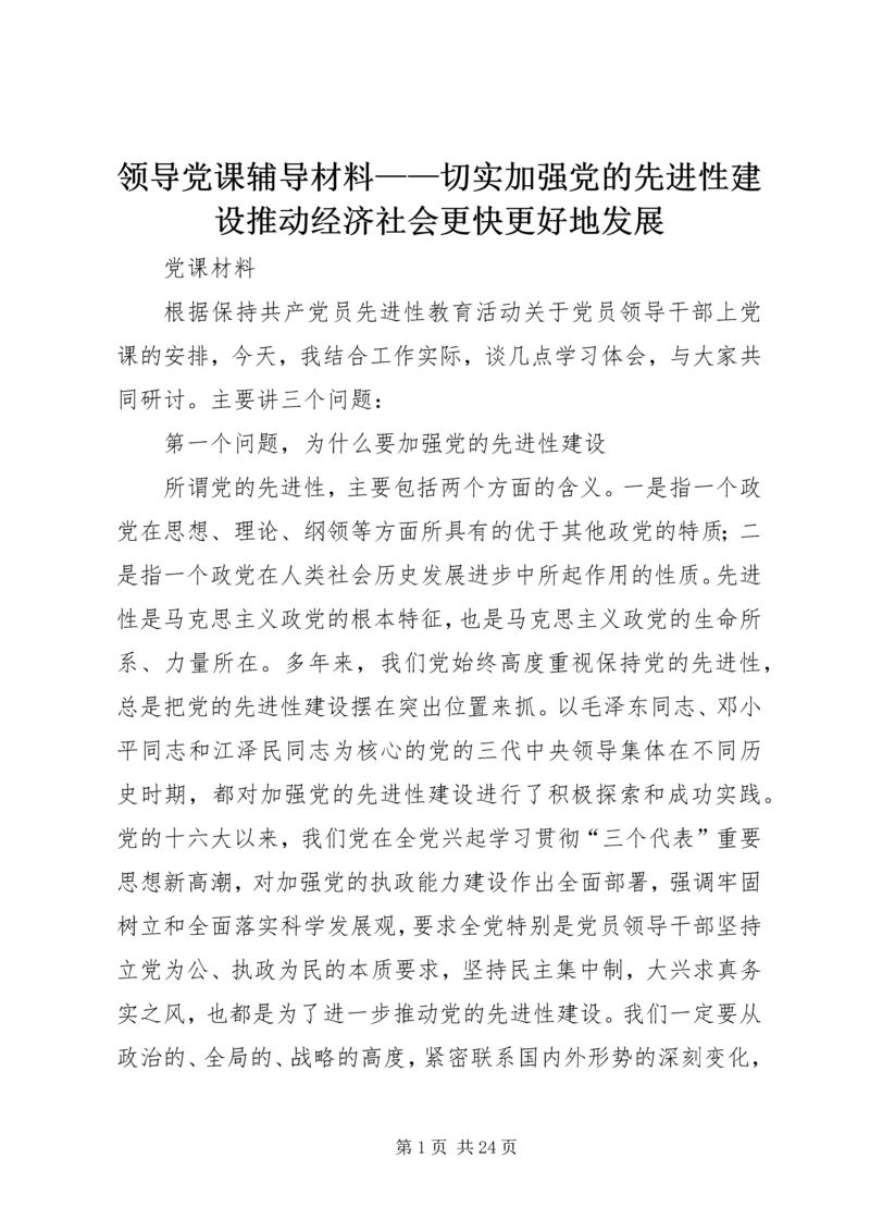 领导党课辅导材料——切实加强党的先进性建设推动经济社会更快更好地发展.docx