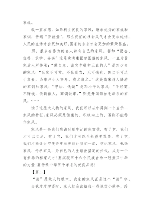 家风高中议论文800字三篇.docx