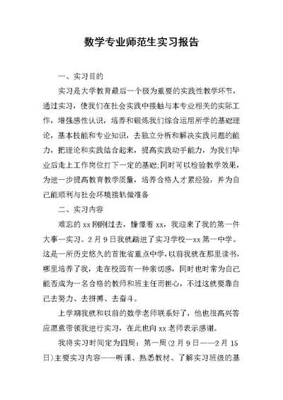 数学专业师范生实习报告