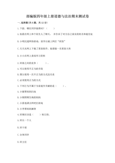 部编版四年级上册道德与法治期末测试卷（历年真题）.docx