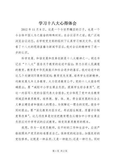 学习十八大心得体会 (31).docx