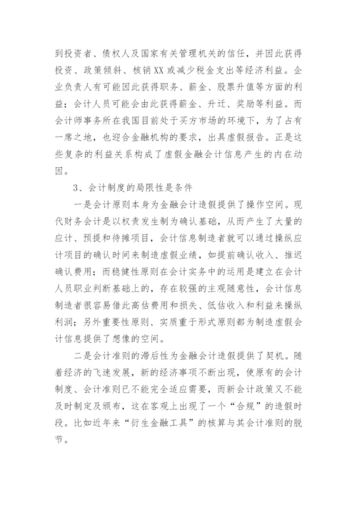 金融会计诚信浅谈的论文.docx