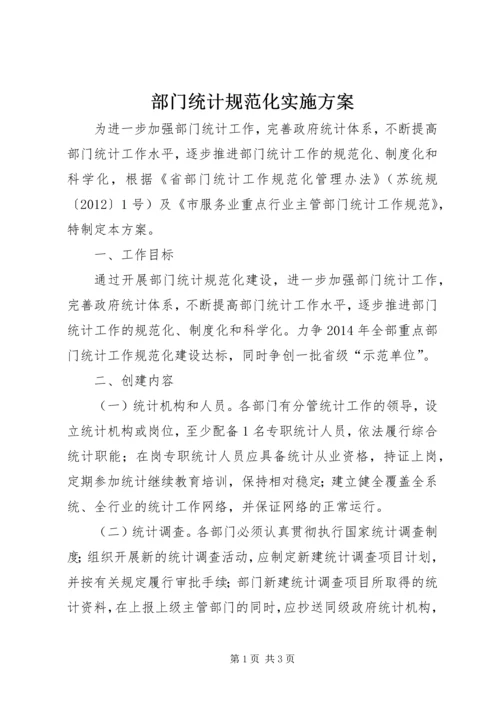 部门统计规范化实施方案.docx