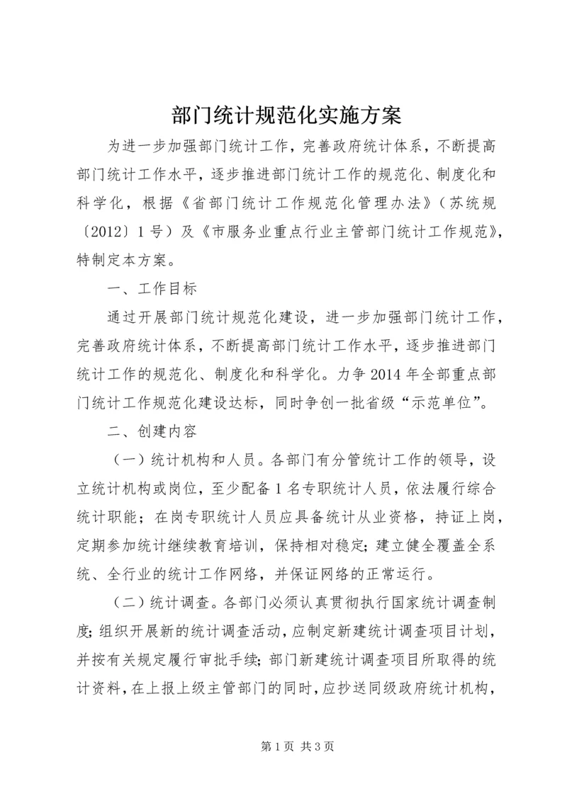 部门统计规范化实施方案.docx