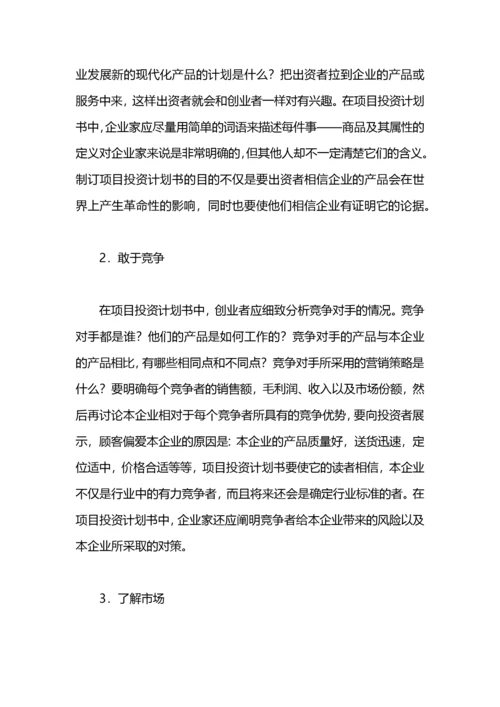 项目投资计划书.docx
