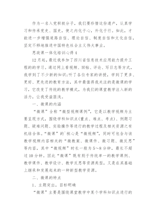 思政课一体化培训心得.docx