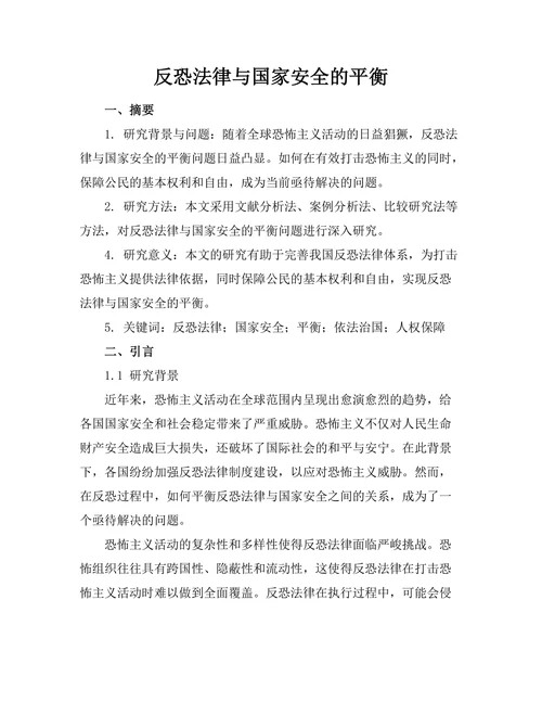 反恐法律与国家安全的平衡