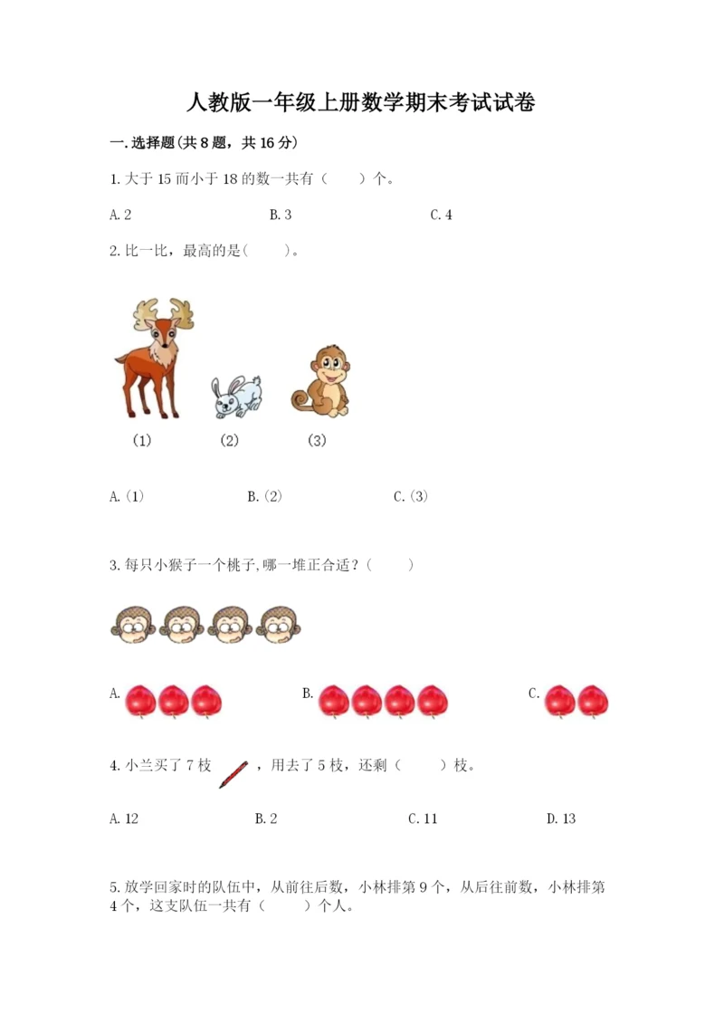 人教版一年级上册数学期末考试试卷及参考答案（精练）.docx