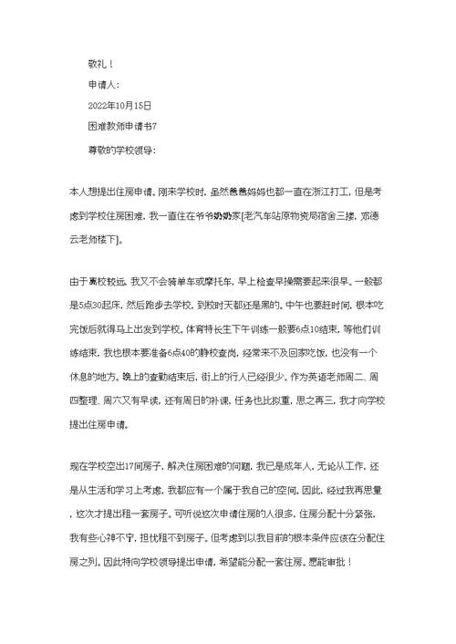 困难教师申请书