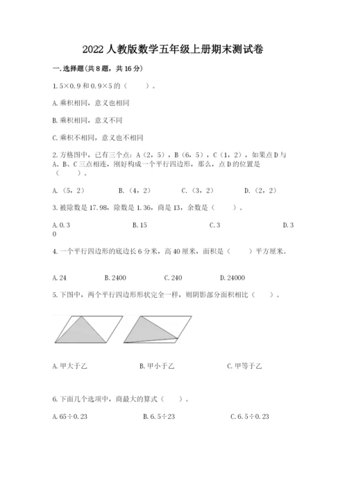 2022人教版数学五年级上册期末测试卷附答案（轻巧夺冠）.docx