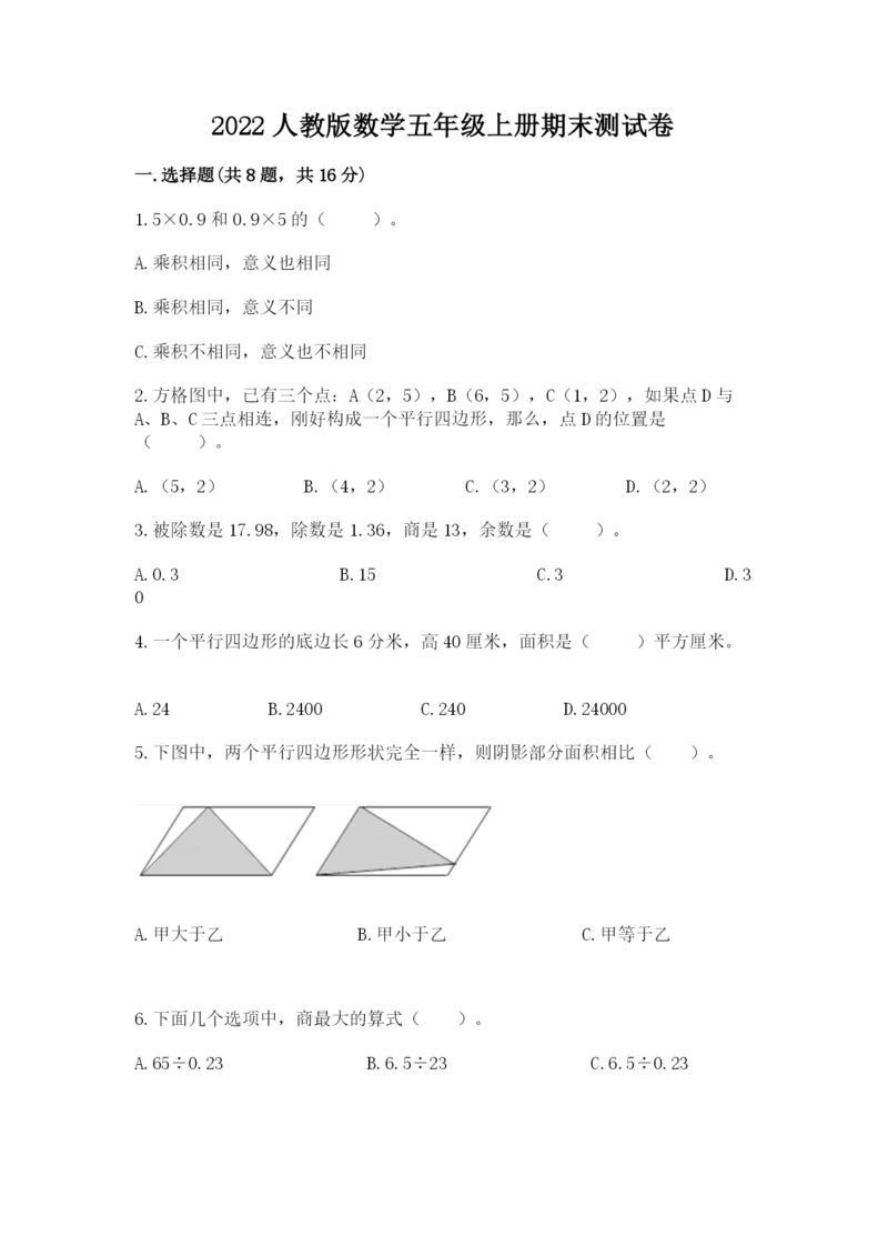 2022人教版数学五年级上册期末测试卷附答案（轻巧夺冠）.docx