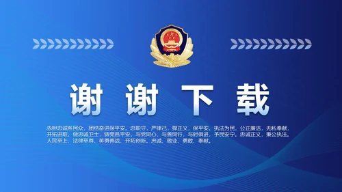 蓝色大气公安派出所工作总结汇报PPT