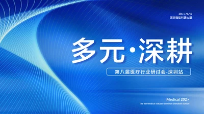 蓝色科技风医疗行业PPT封面页