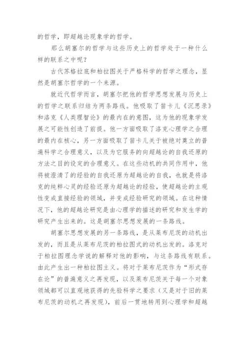 探索哲学超越论现象学说观论文.docx