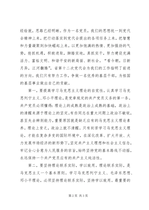 学习XX省第十二次党代会心得体会 (3).docx