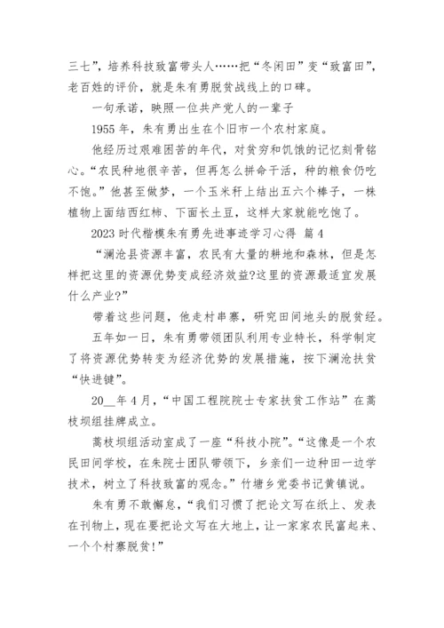 2023时代楷模朱有勇先进事迹学习心得.docx