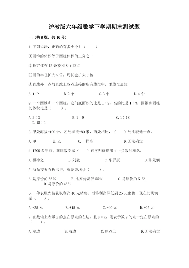 沪教版六年级数学下学期期末测试题及答案（夺冠）.docx