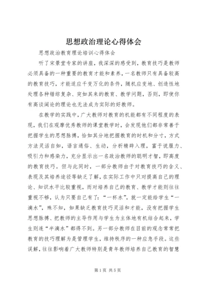 思想政治理论心得体会 (4).docx