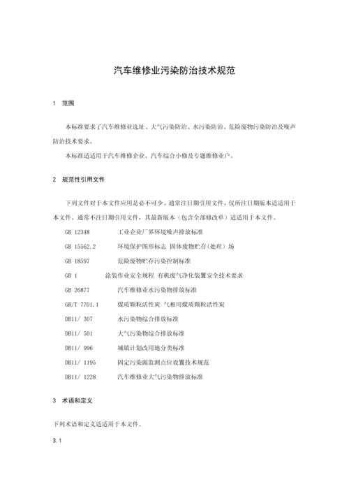 汽车维修业污染防治关键技术标准规范.docx