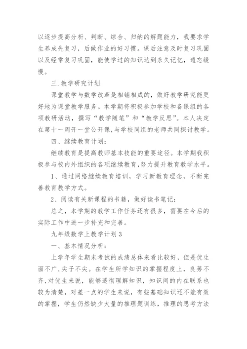 新人教版九年级数学上教学计划.docx