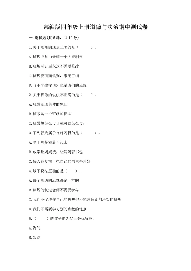 部编版四年级上册道德与法治期中测试卷ab卷.docx