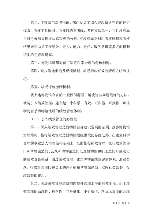 博物馆绩效管理分析研究论文