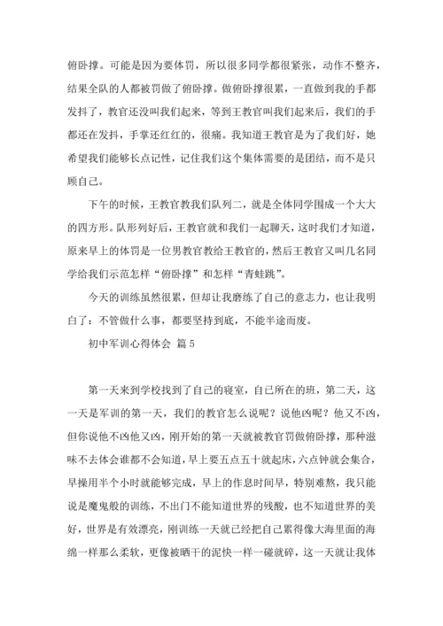 初中军训心得体会模板集合八篇.docx