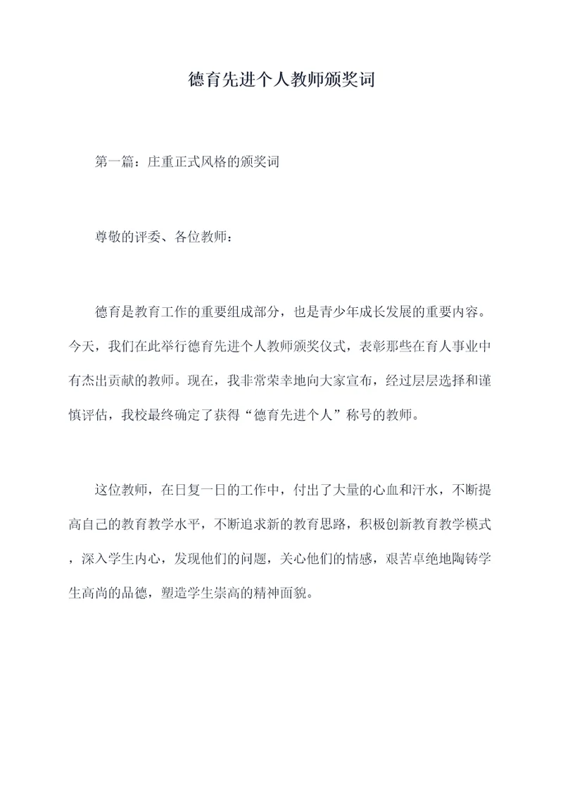 德育先进个人教师颁奖词