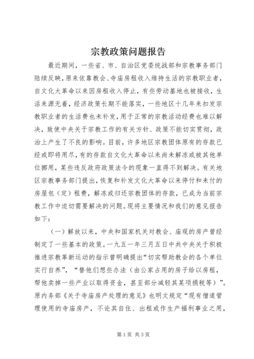 宗教政策问题报告.docx