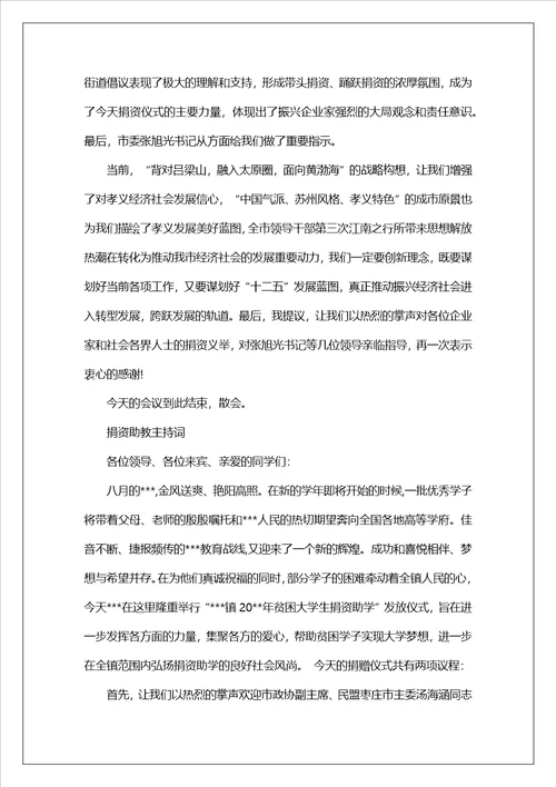 捐资助教活动主持词开场白及基本流程