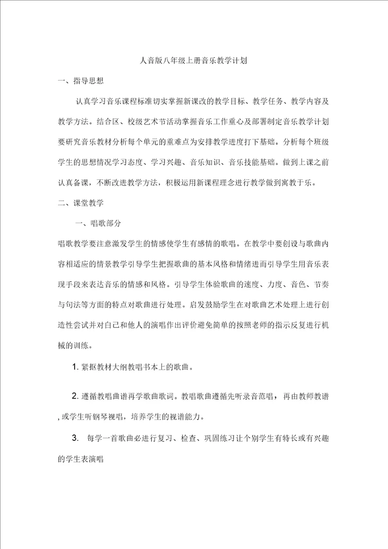 人音版八年级上册音乐教学计划