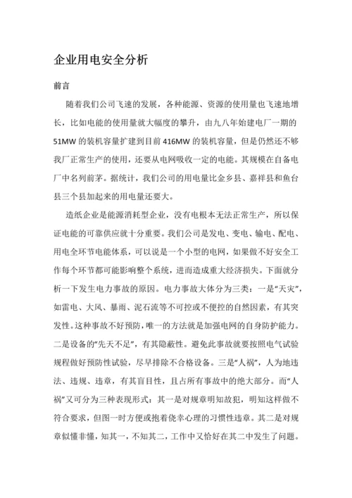 企业用电安全分析-.docx