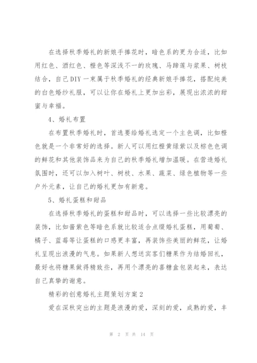 精彩的创意婚礼主题策划方案.docx