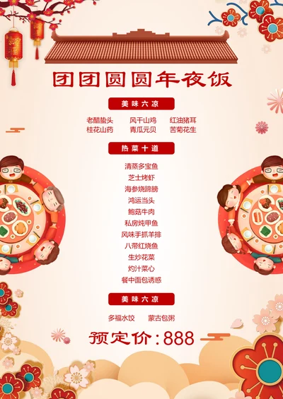 中国风古典年夜饭菜单酒店菜单