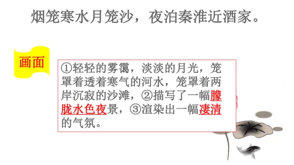 七年级下册 第六单元 课外古诗词诵读   泊秦淮 课件(共37张PPT)