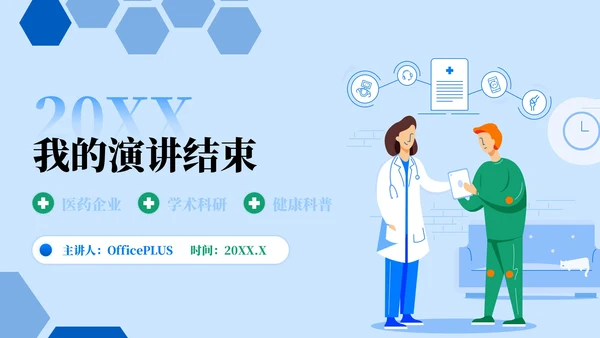 蓝绿色插画风医疗健康主题PPT模板