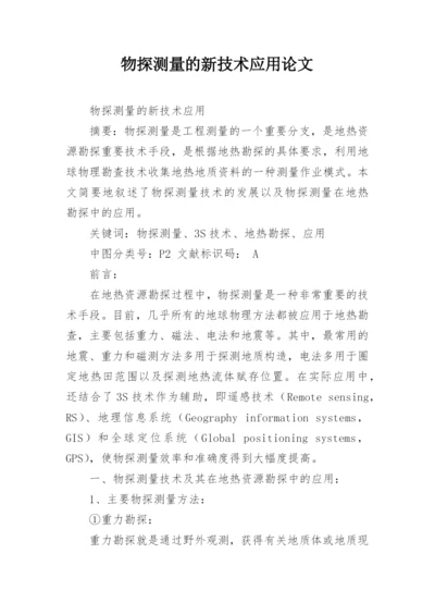 物探测量的新技术应用论文.docx