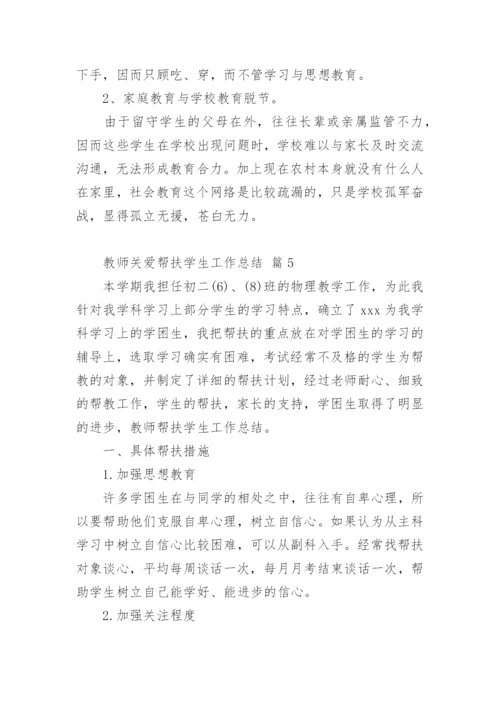 教师关爱帮扶学生工作总结_1.docx